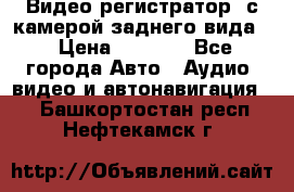 Видео регистратор, с камерой заднего вида. › Цена ­ 7 990 - Все города Авто » Аудио, видео и автонавигация   . Башкортостан респ.,Нефтекамск г.